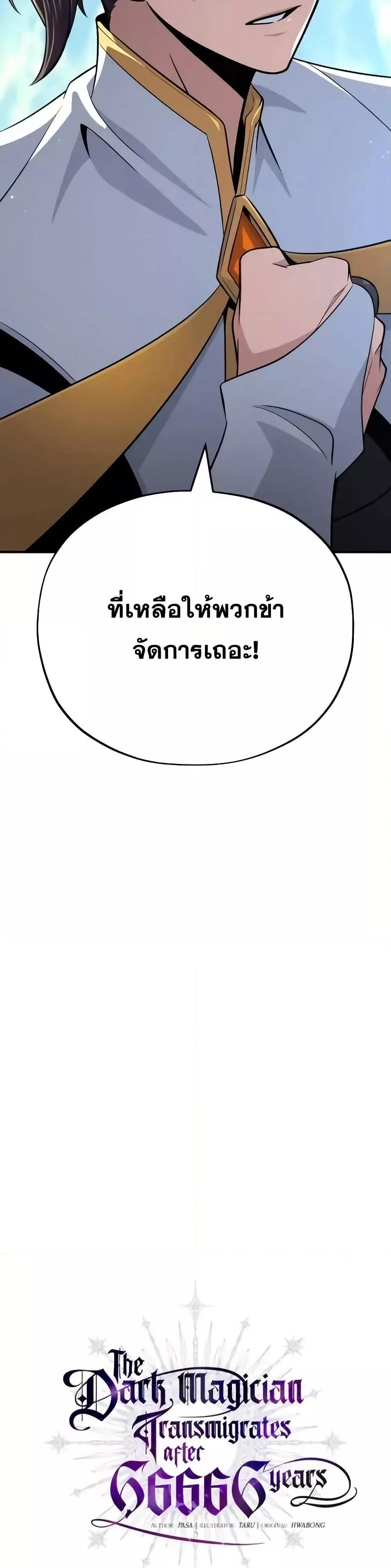 The Dark Magician Transmigrates After 66666 Years ตอนที่ 146 3