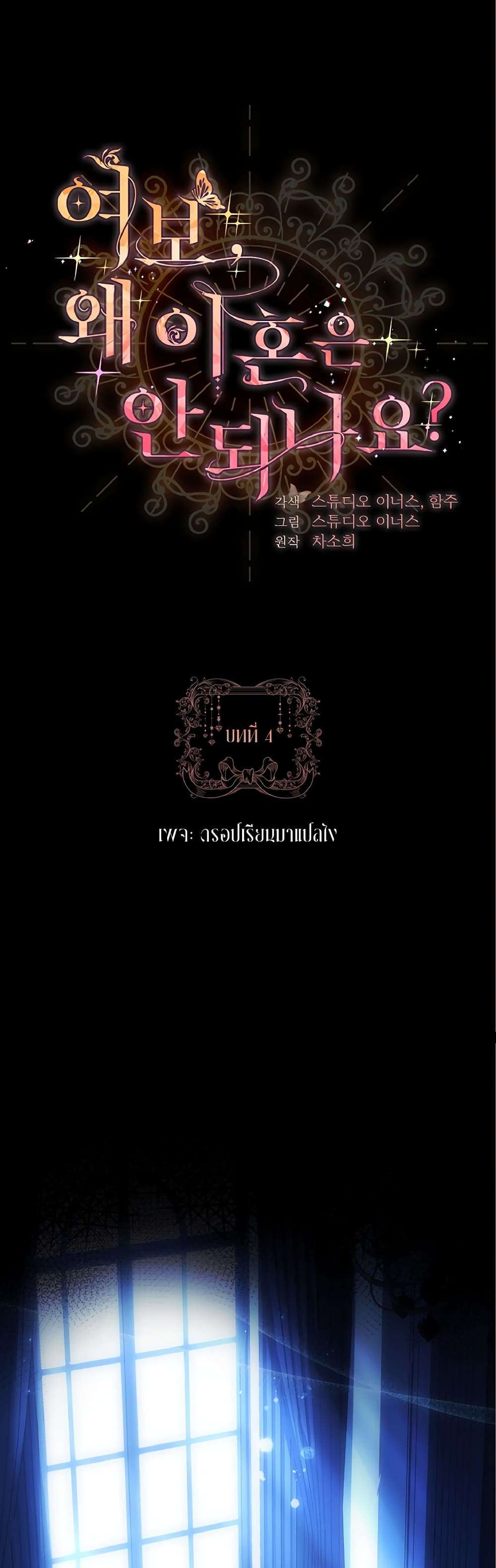 Honey, Why Can’t We Get a Divorce? ตอนที่ 4 1