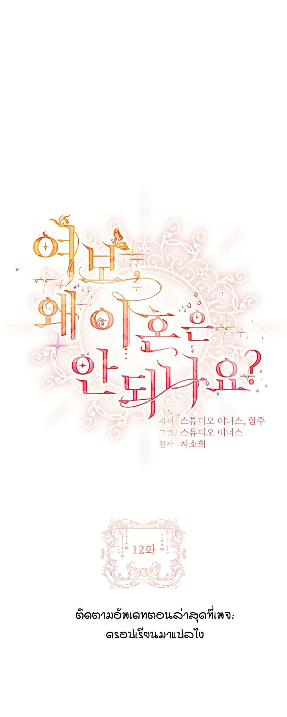 Honey, Why Can’t We Get a Divorce? ตอนที่ 12 21