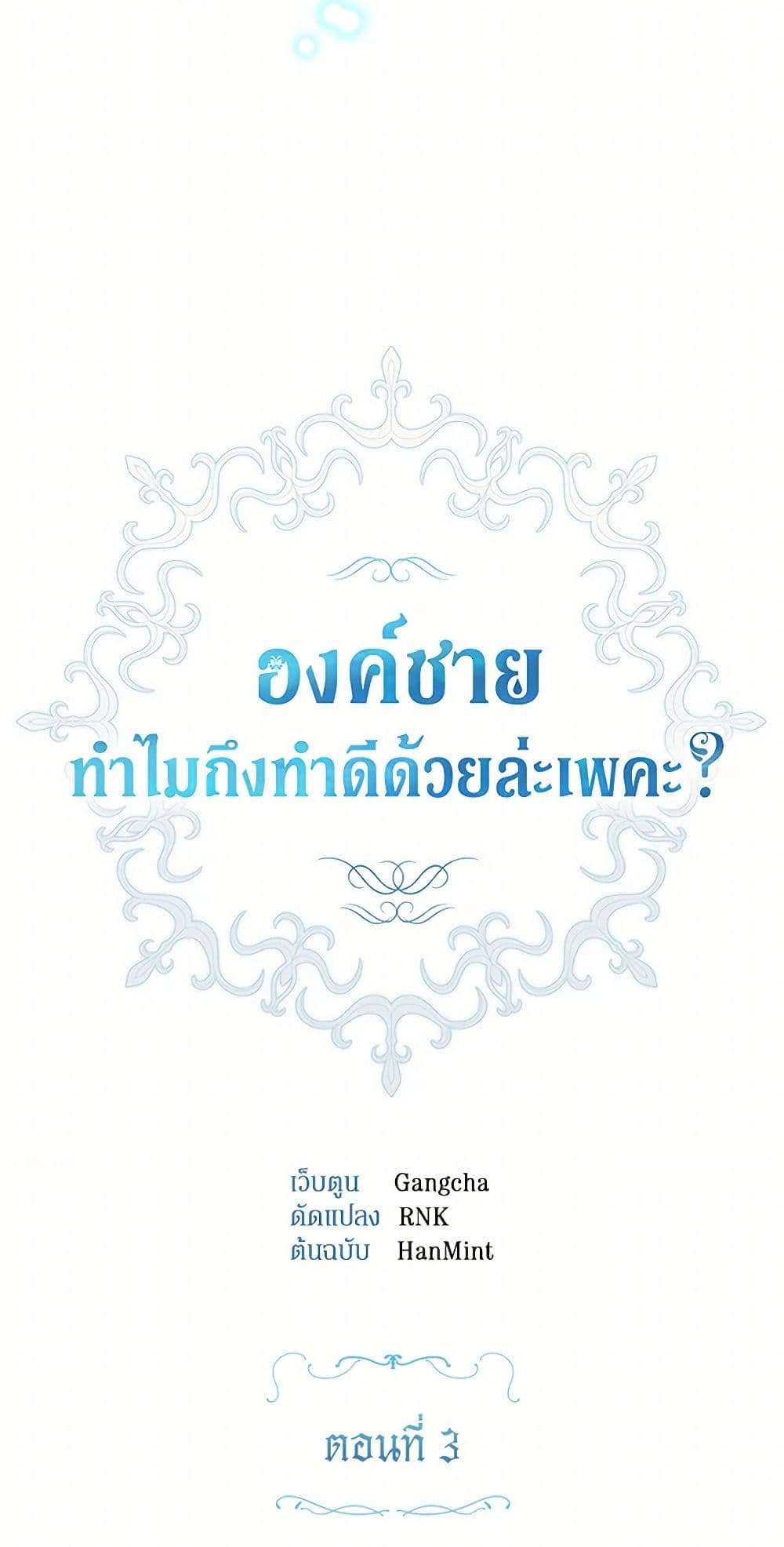 Prince, Why Are You Nice to Me ตอนที่ 3 5