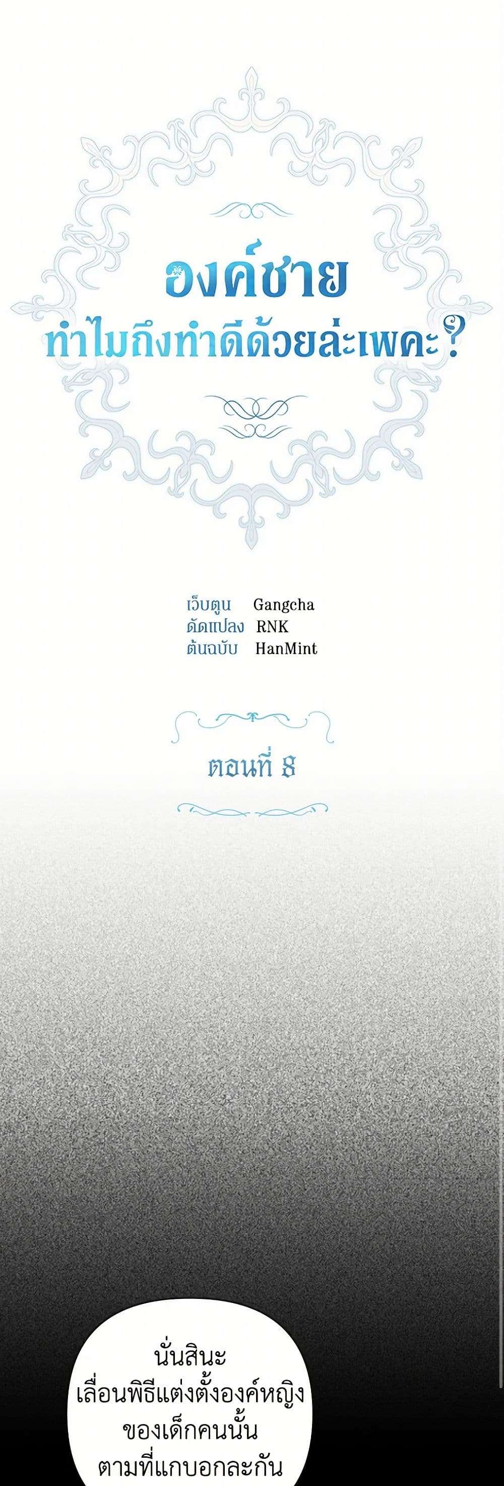 Prince, Why Are You Nice to Me ตอนที่ 8 2