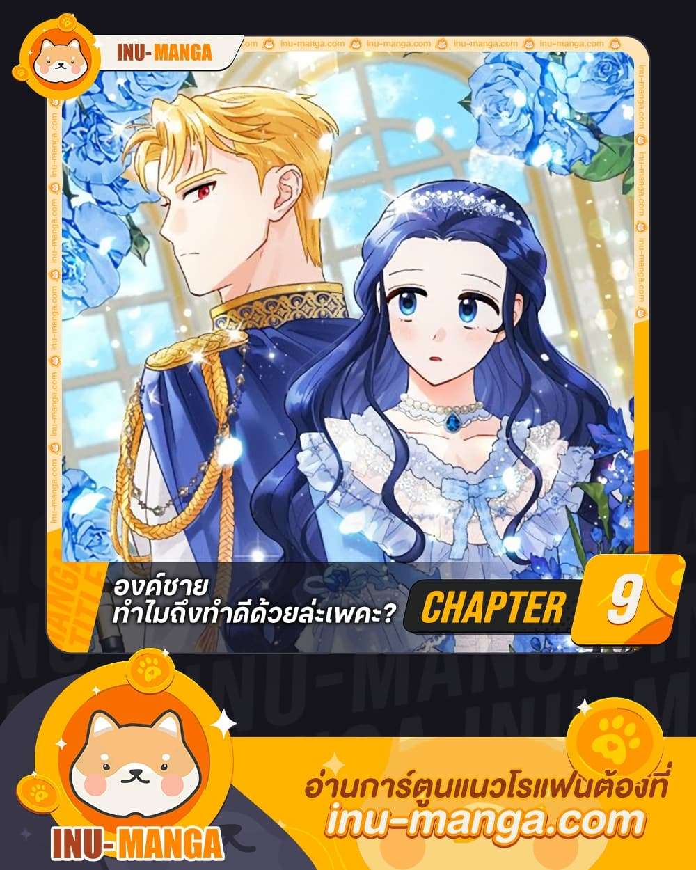 Prince, Why Are You Nice to Me ตอนที่ 9 1