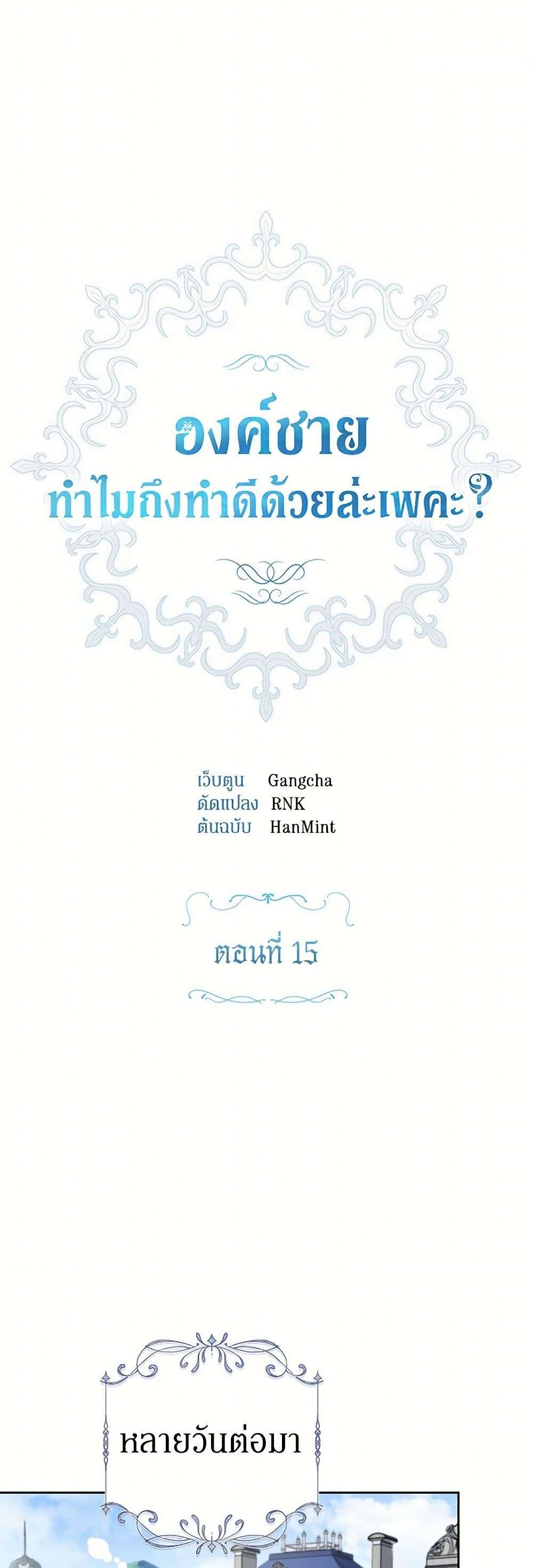 Prince, Why Are You Nice to Me ตอนที่ 15 23