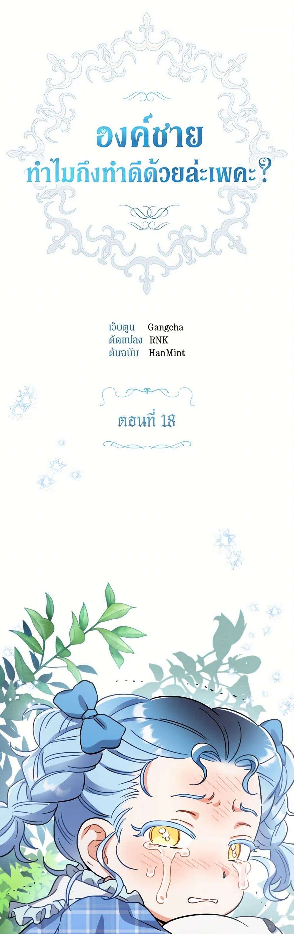 Prince, Why Are You Nice to Me ตอนที่ 18 2
