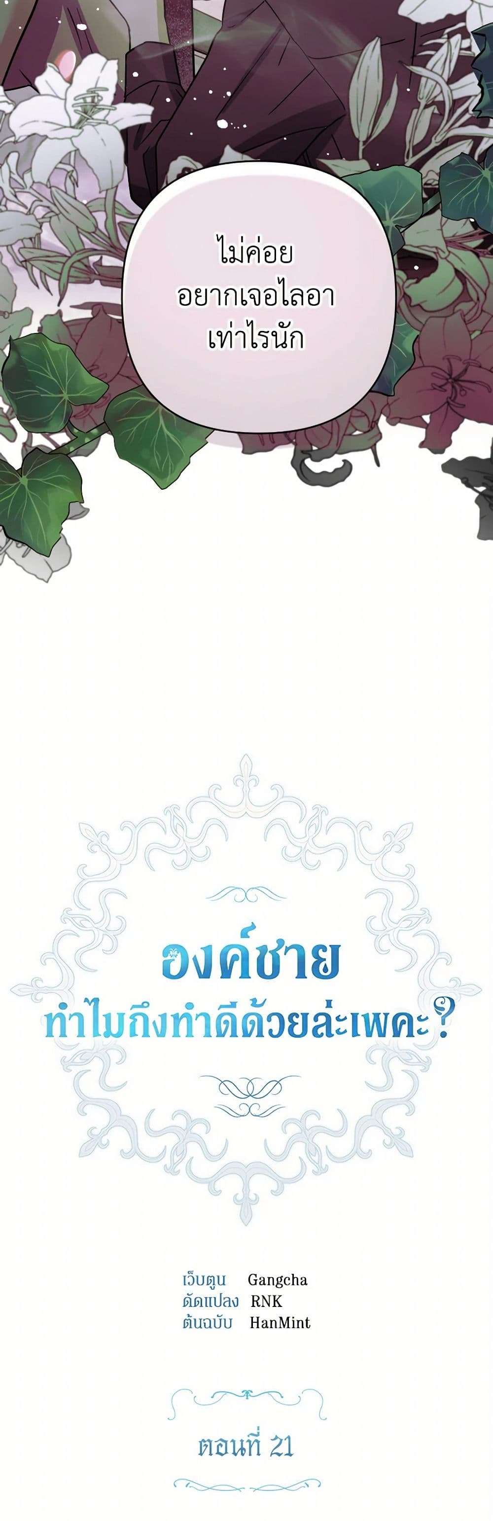 Prince, Why Are You Nice to Me ตอนที่ 21 13