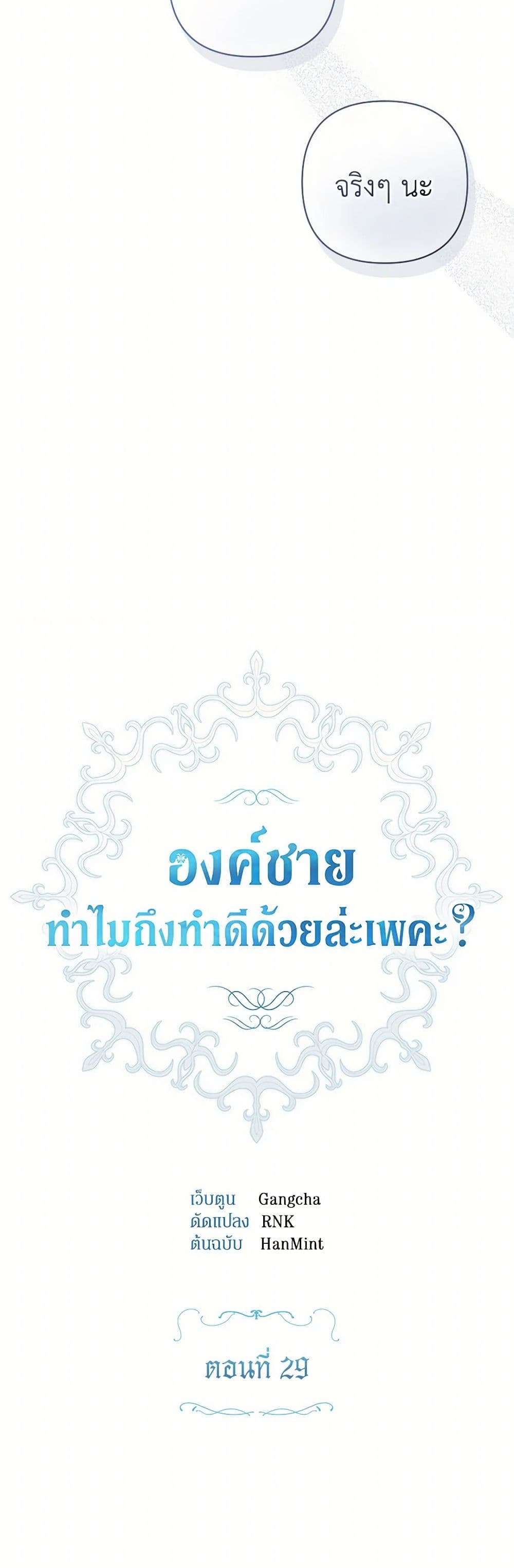 Prince, Why Are You Nice to Me ตอนที่ 29 9