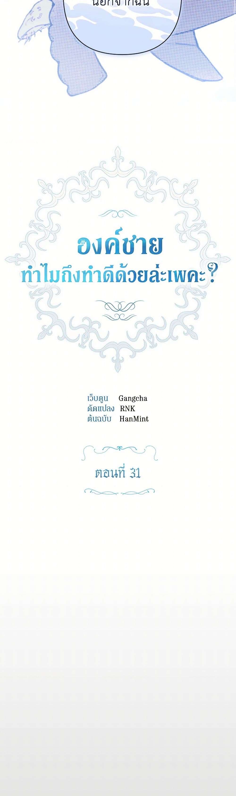 Prince, Why Are You Nice to Me ตอนที่ 31 5