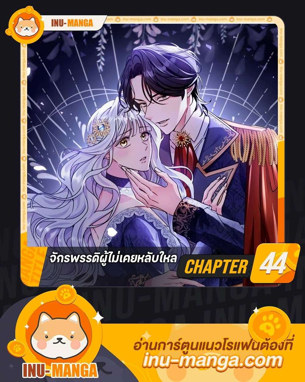 The Emperor’s Sleepless Nights ตอนที่ 44 1
