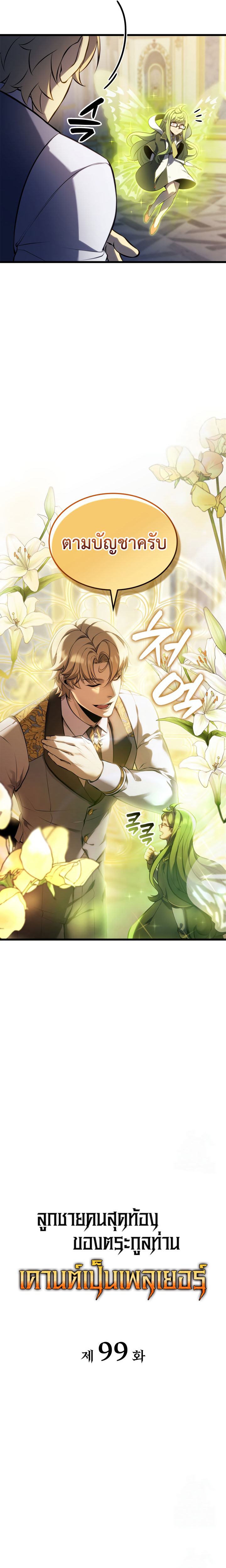 The Count’s Youngest Son is A Player ตอนที่ 99 8