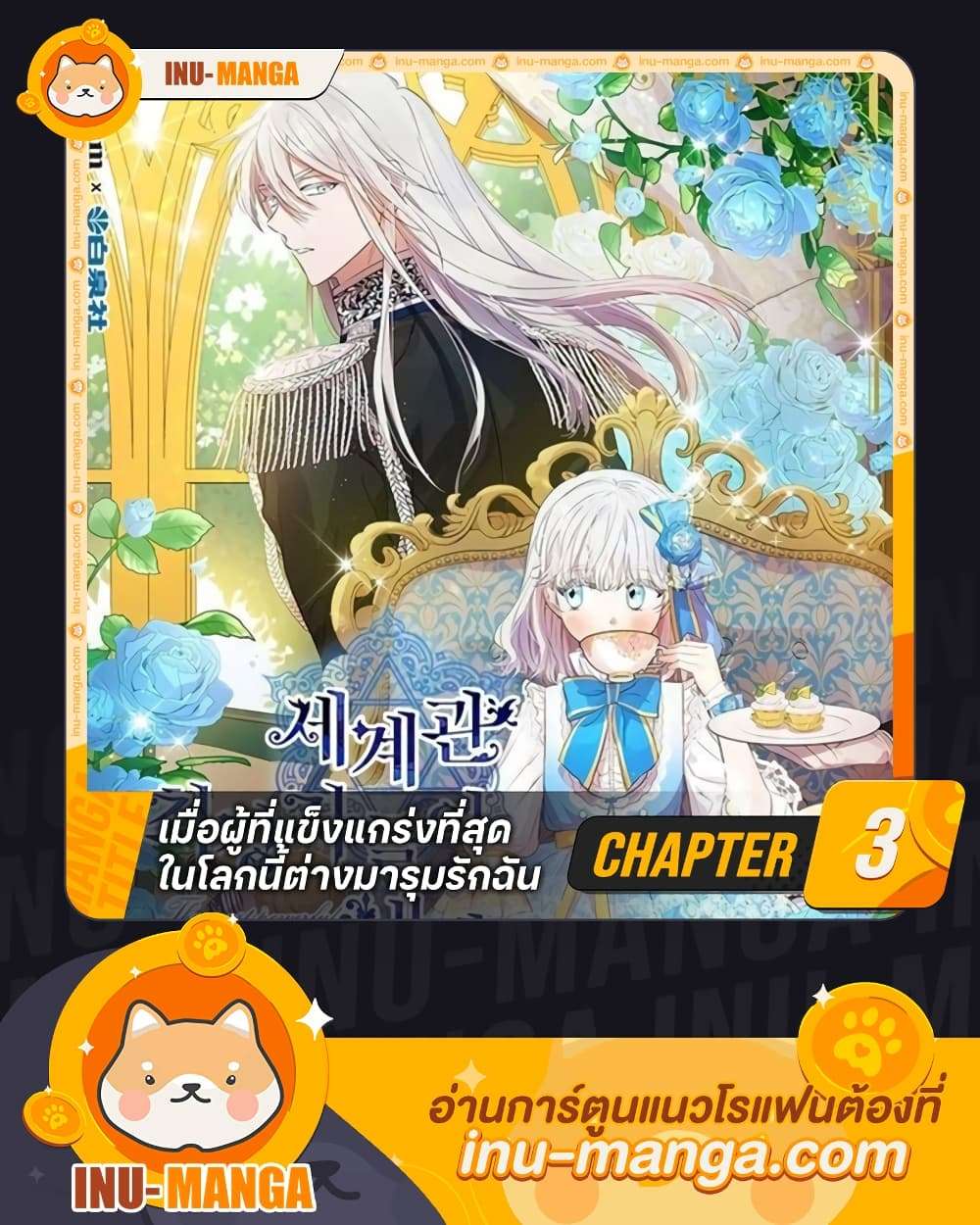 The Strongest Characters in the World are Obsessed With Me ตอนที่ 3 1