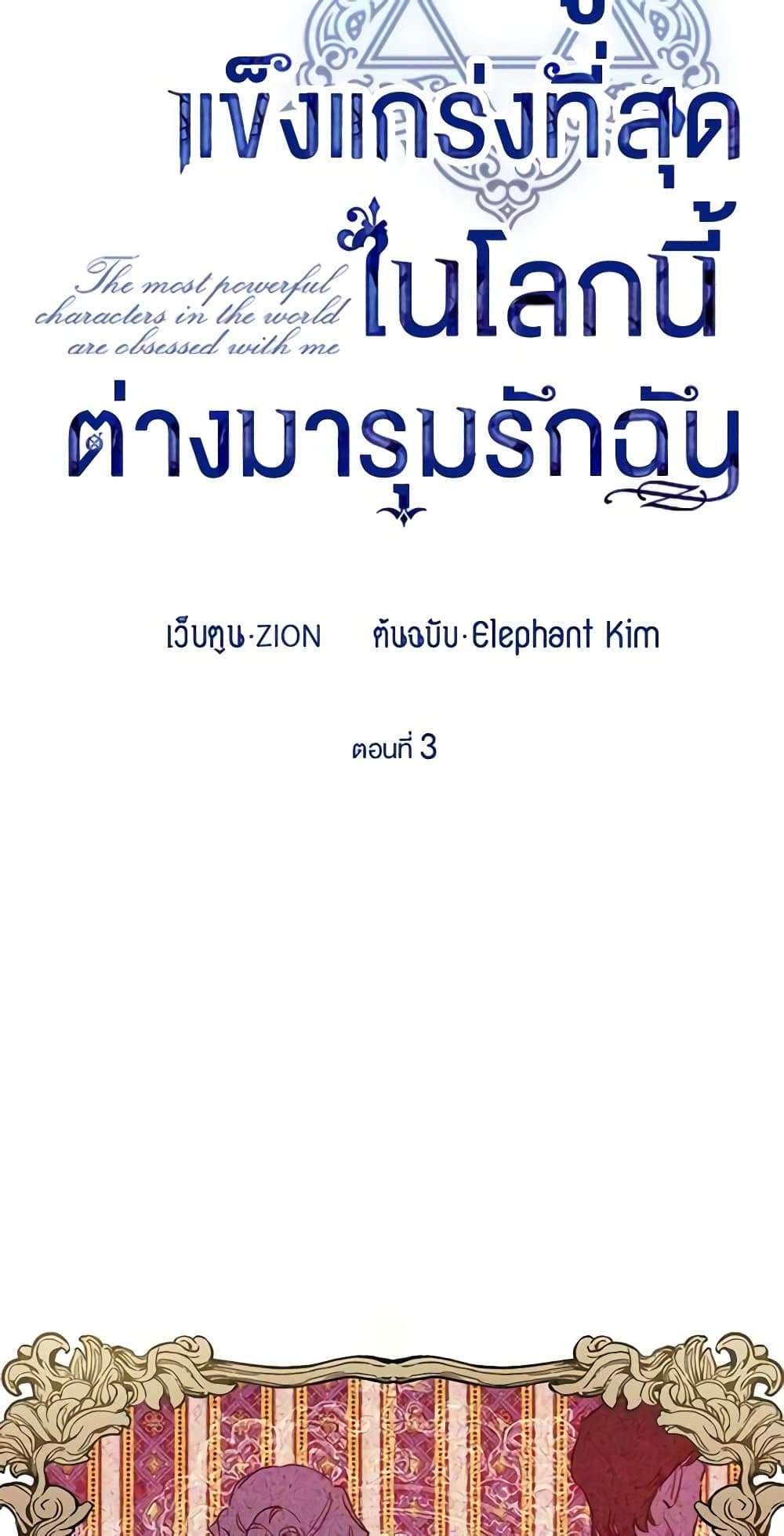 The Strongest Characters in the World are Obsessed With Me ตอนที่ 3 5