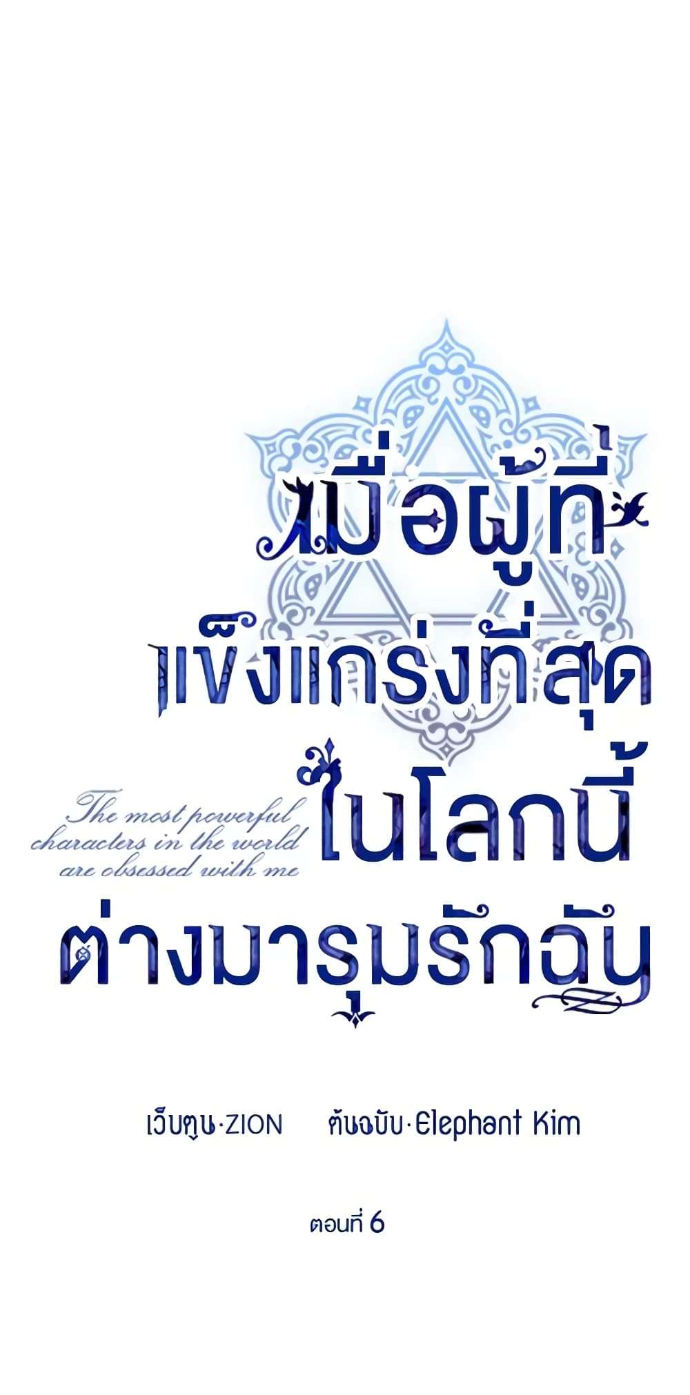The Strongest Characters in the World are Obsessed With Me ตอนที่ 6 7