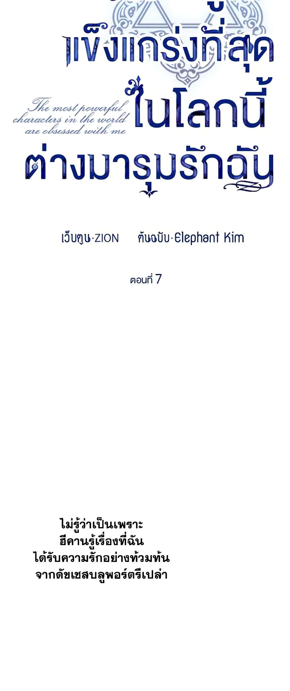 The Strongest Characters in the World are Obsessed With Me ตอนที่ 7 8