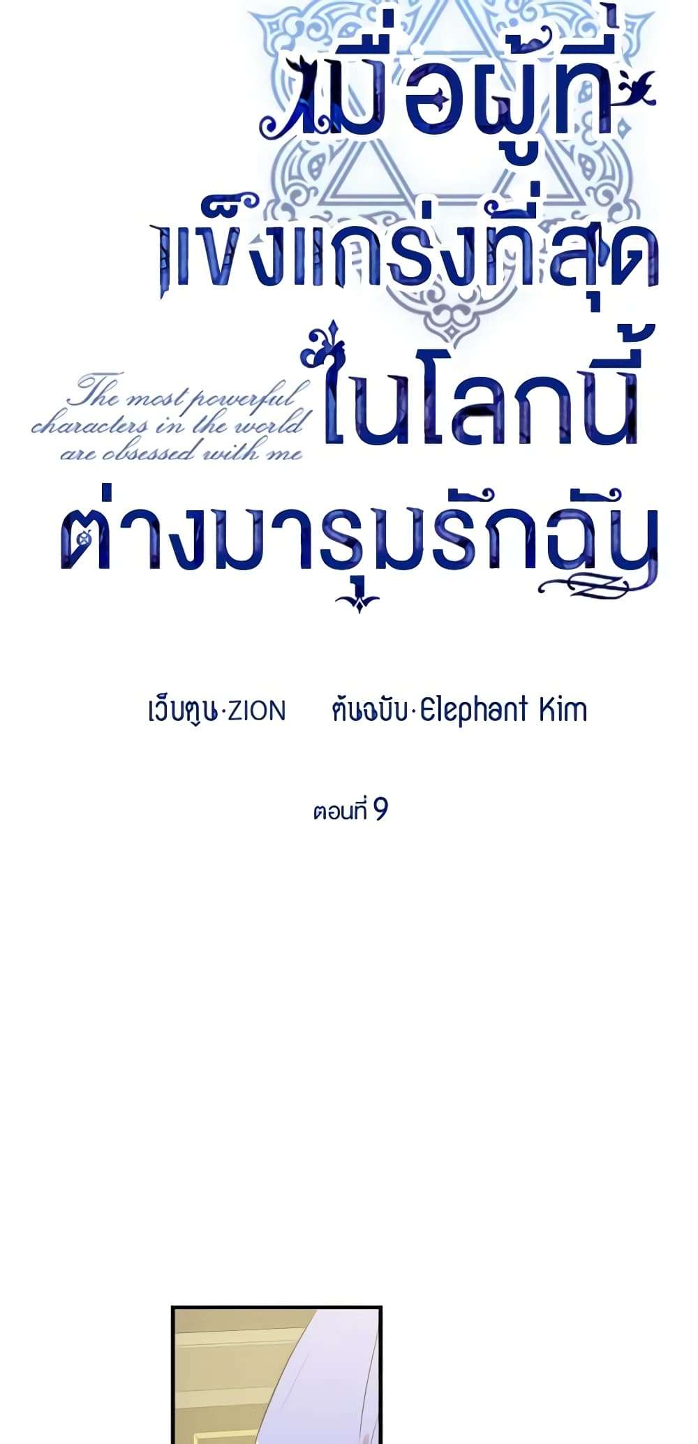 The Strongest Characters in the World are Obsessed With Me ตอนที่ 9 5