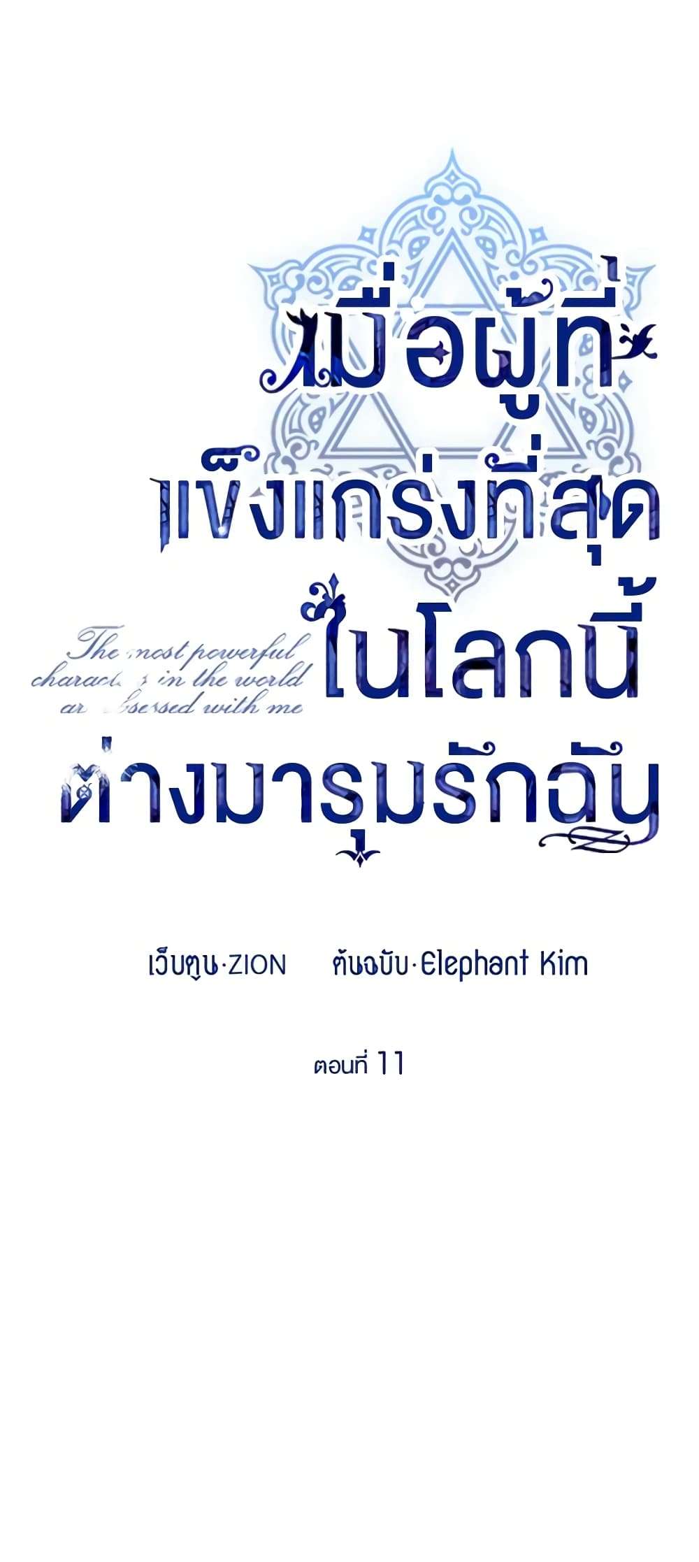 The Strongest Characters in the World are Obsessed With Me ตอนที่ 11 4