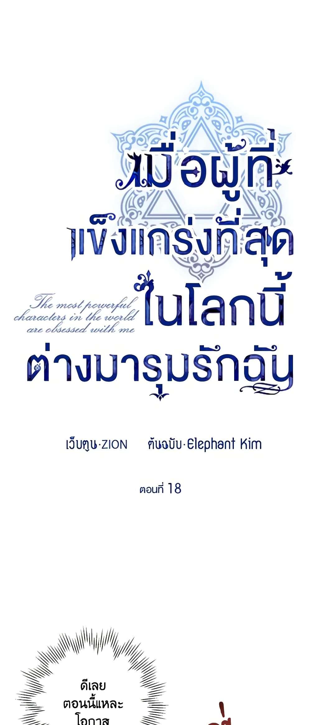 The Strongest Characters in the World are Obsessed With Me ตอนที่ 18 7