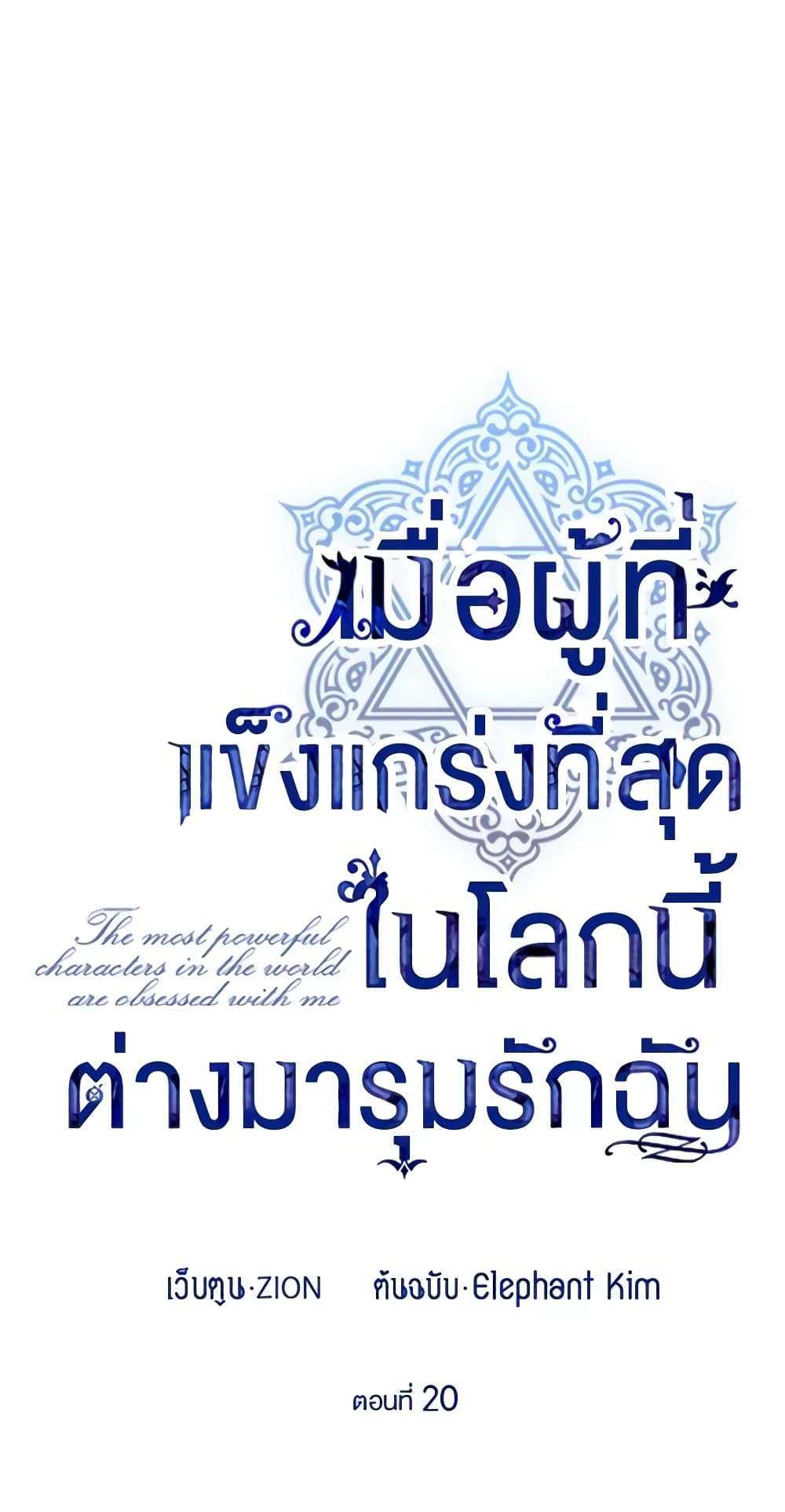 The Strongest Characters in the World are Obsessed With Me ตอนที่ 20 12