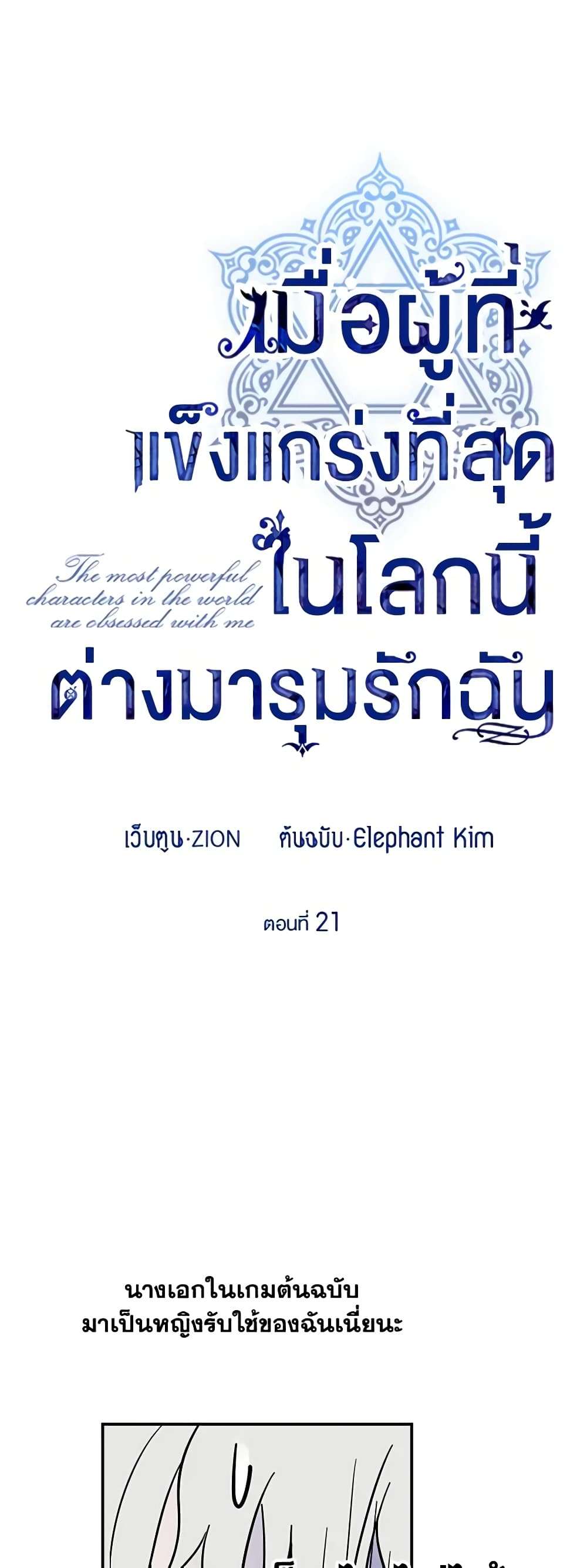 The Strongest Characters in the World are Obsessed With Me ตอนที่ 21 2
