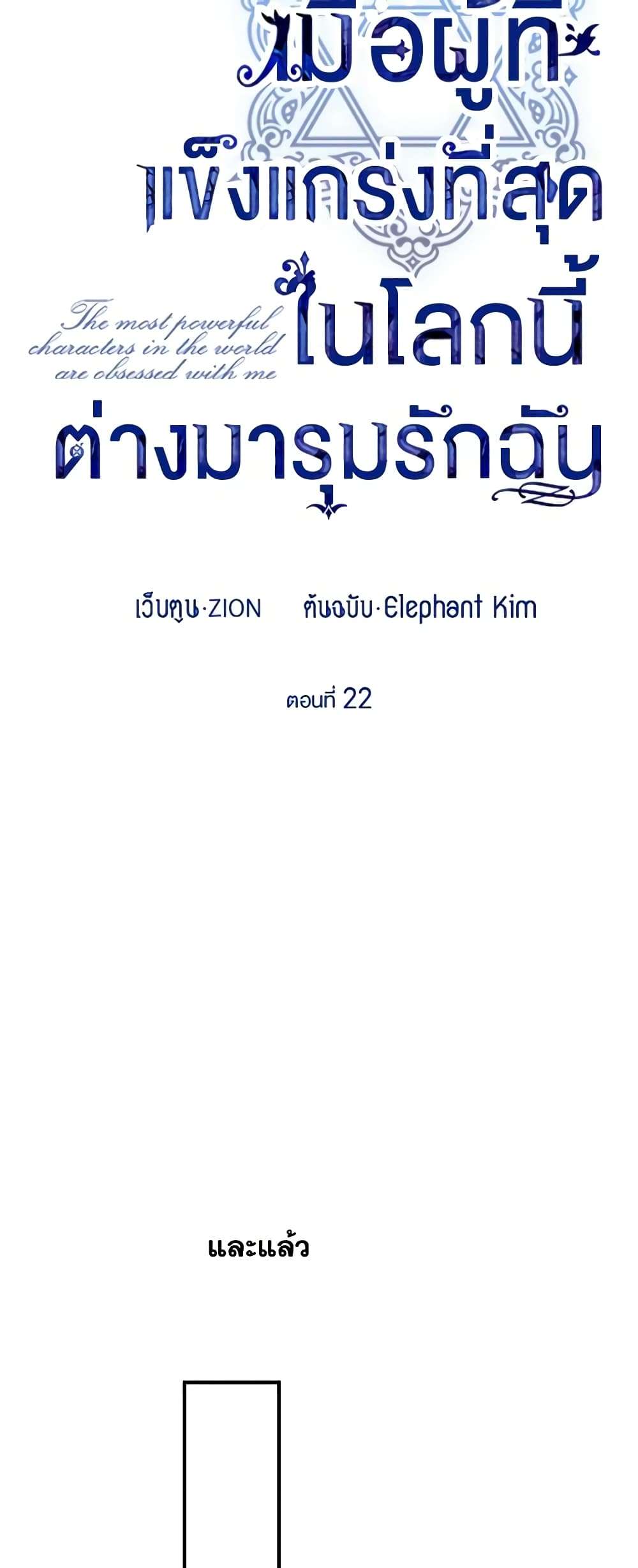 The Strongest Characters in the World are Obsessed With Me ตอนที่ 22 12