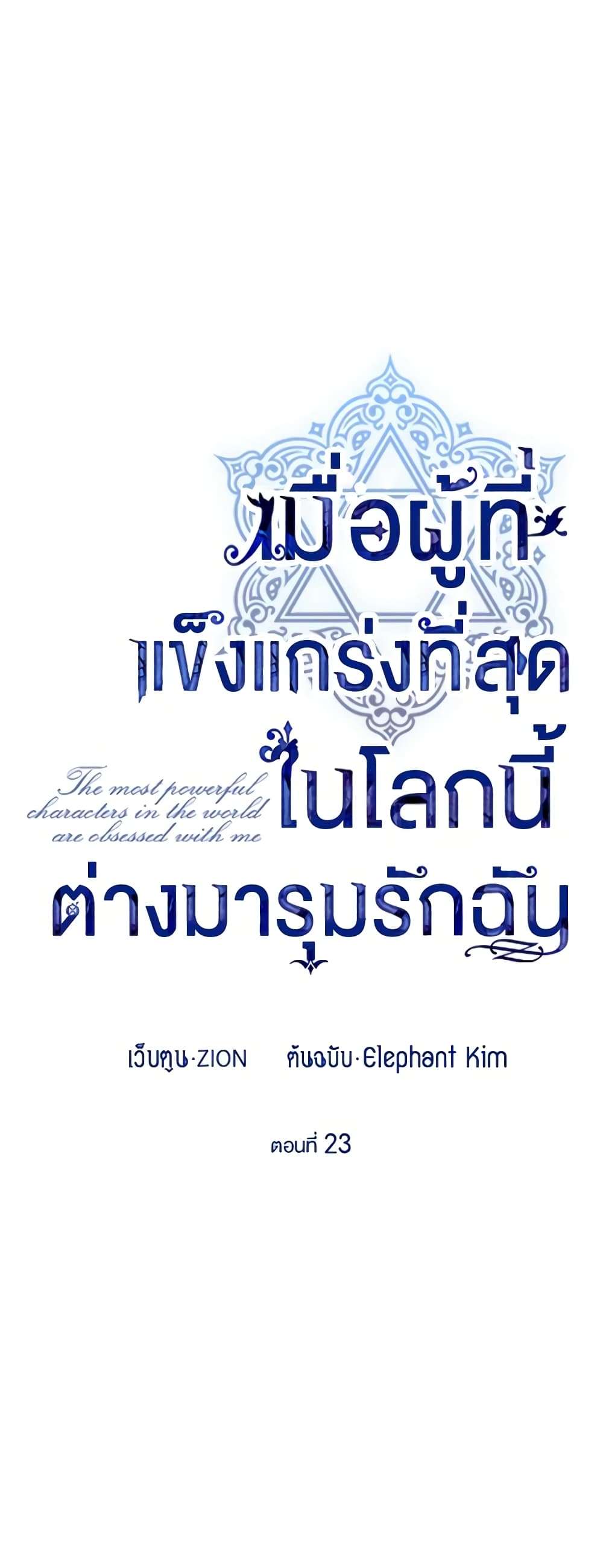 The Strongest Characters in the World are Obsessed With Me ตอนที่ 23 2