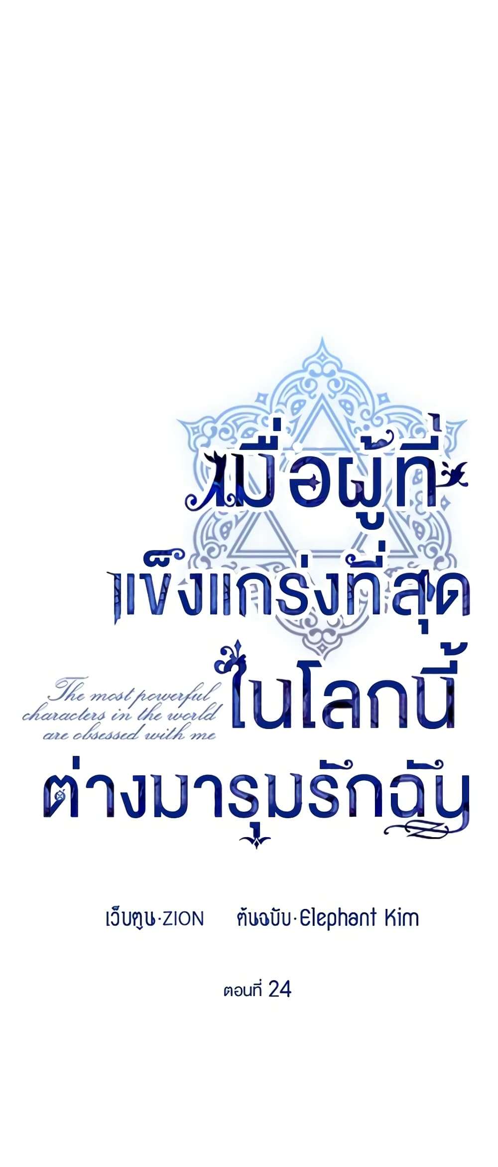 The Strongest Characters in the World are Obsessed With Me ตอนที่ 24 3