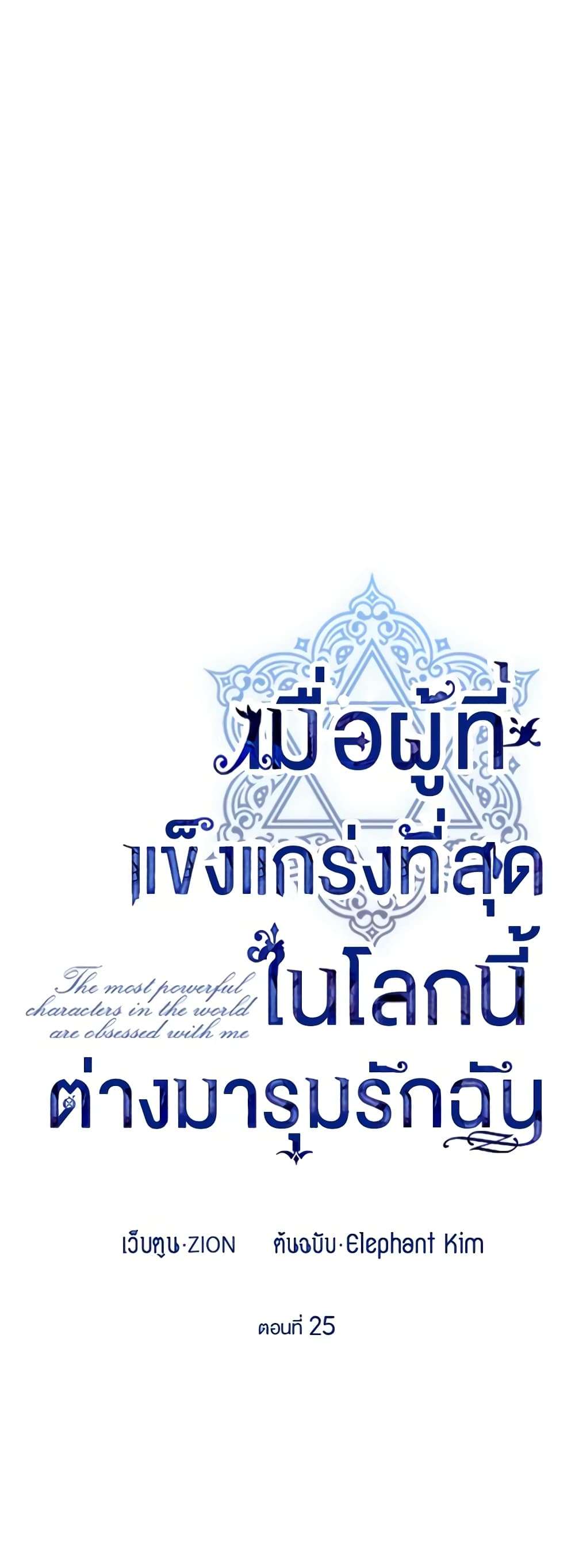 The Strongest Characters in the World are Obsessed With Me ตอนที่ 25 2