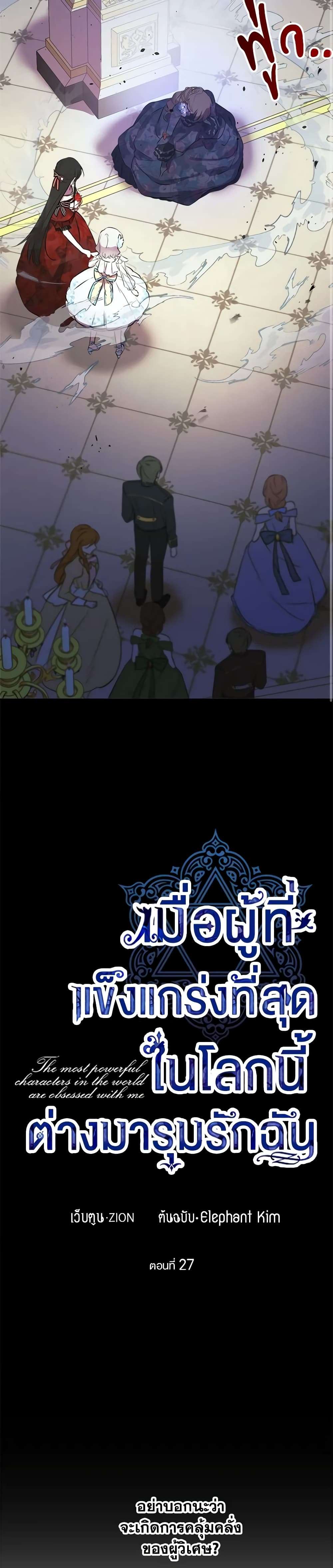 The Strongest Characters in the World are Obsessed With Me ตอนที่ 27 3