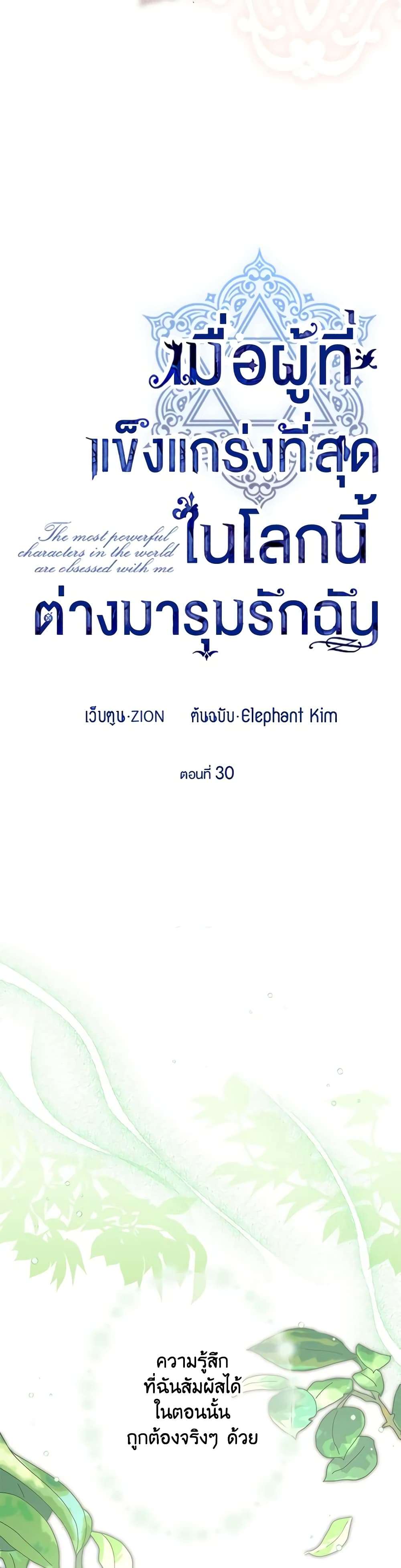 The Strongest Characters in the World are Obsessed With Me ตอนที่ 30 4