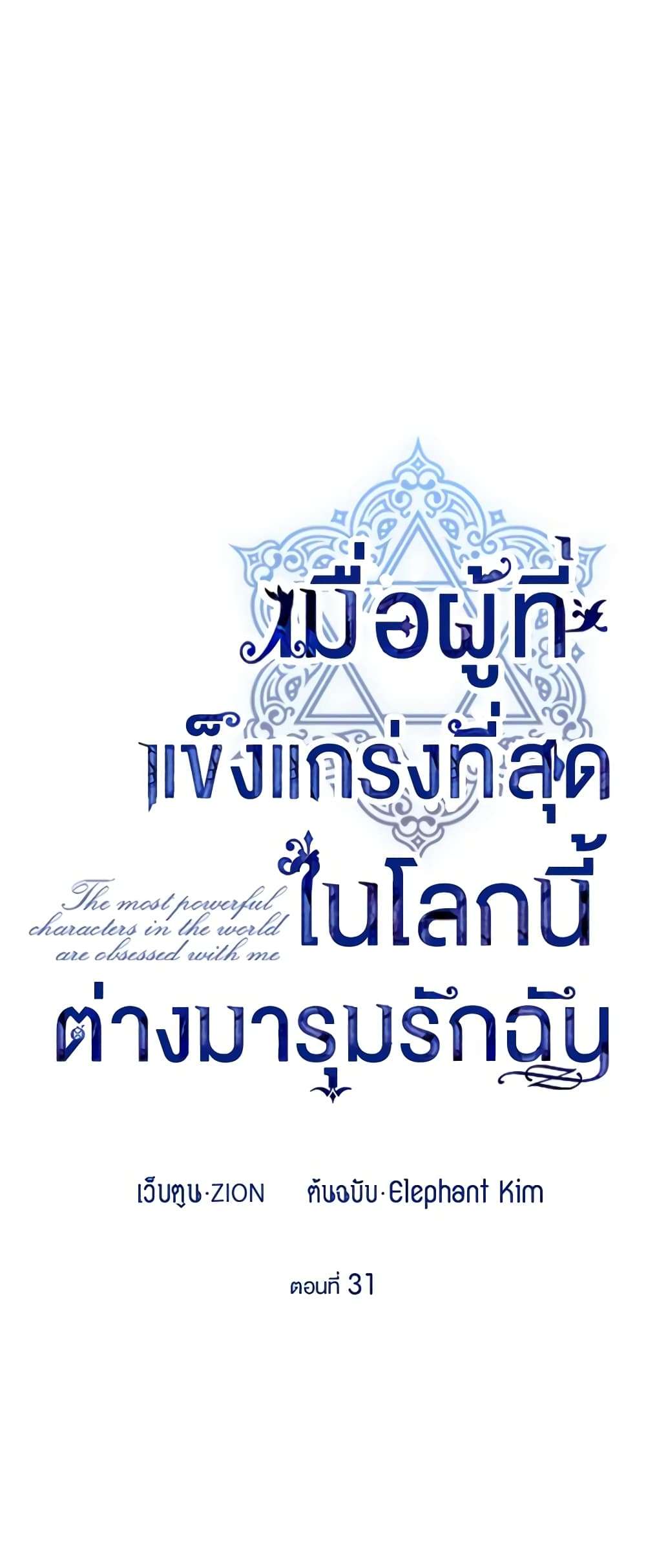 The Strongest Characters in the World are Obsessed With Me ตอนที่ 31 6