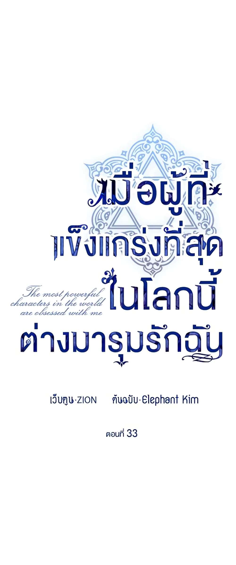 The Strongest Characters in the World are Obsessed With Me ตอนที่ 33 5