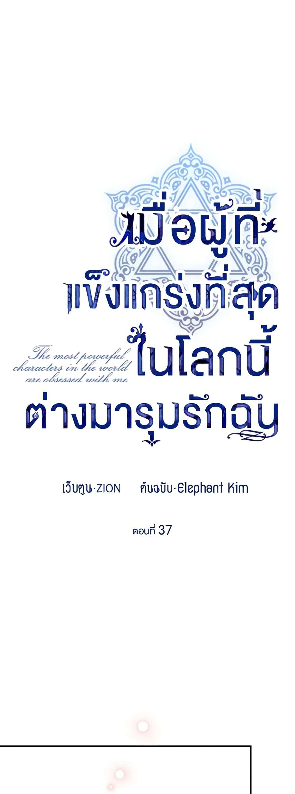 The Strongest Characters in the World are Obsessed With Me ตอนที่ 37 8