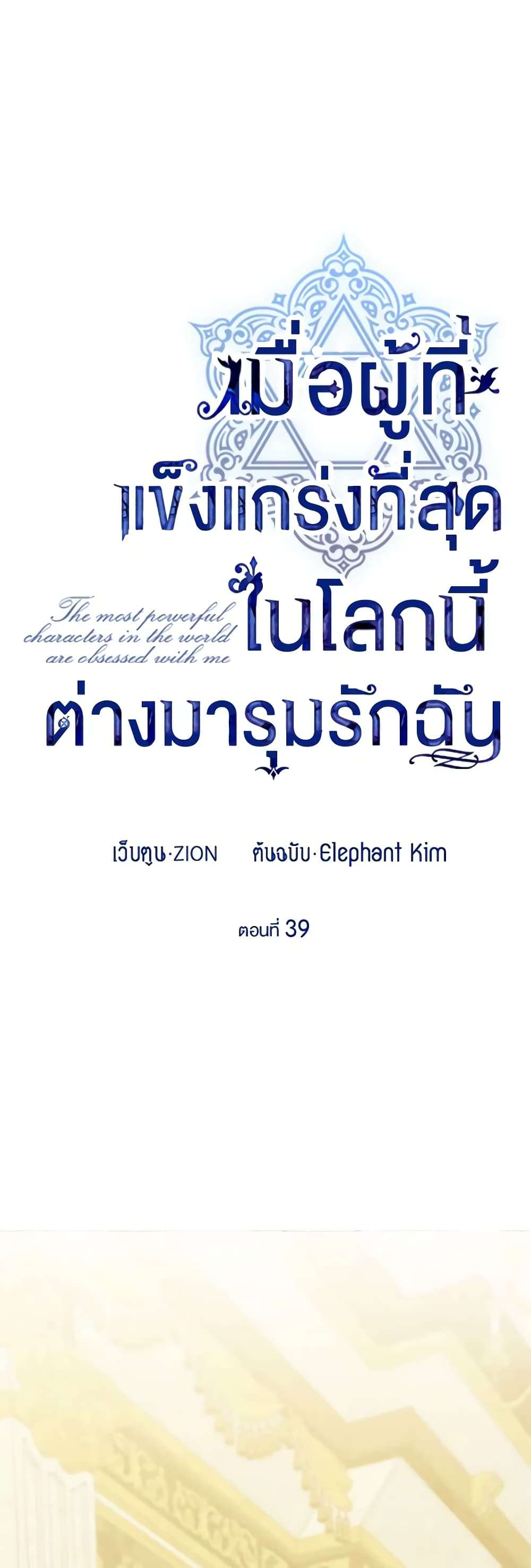 The Strongest Characters in the World are Obsessed With Me ตอนที่ 39 3