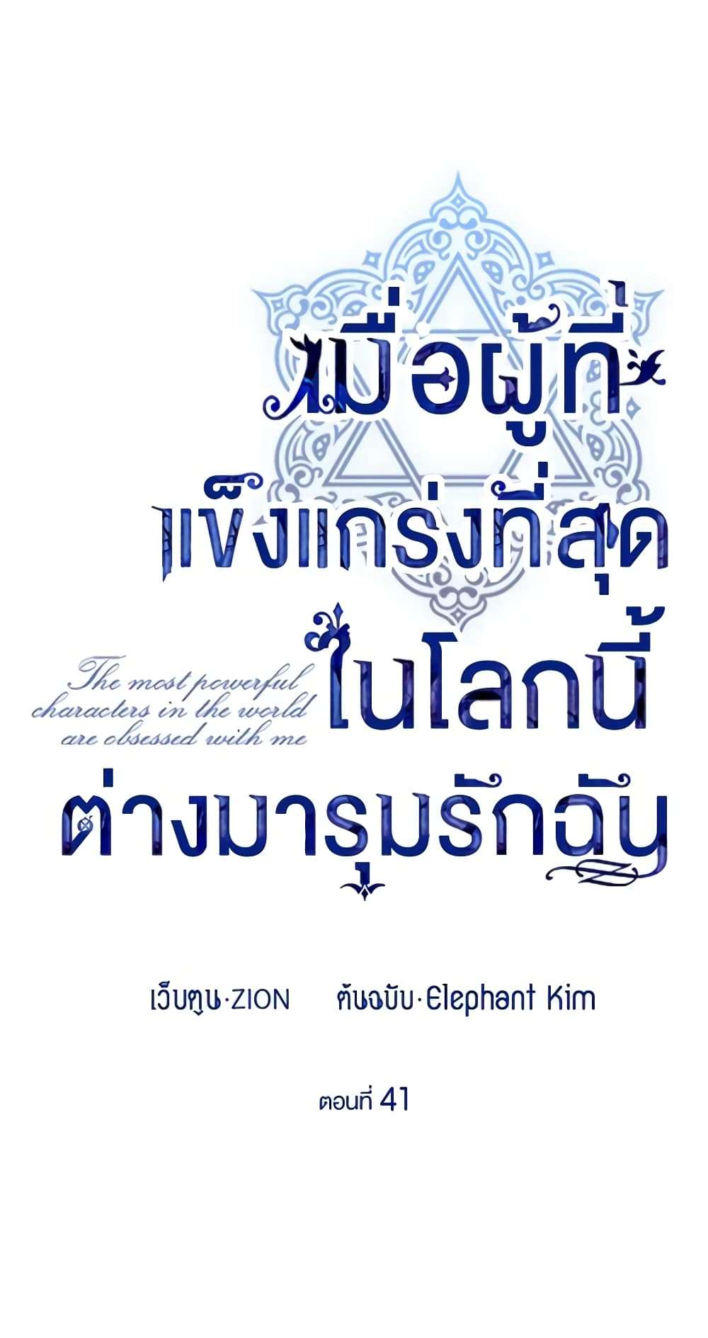 The Strongest Characters in the World are Obsessed With Me ตอนที่ 41 7