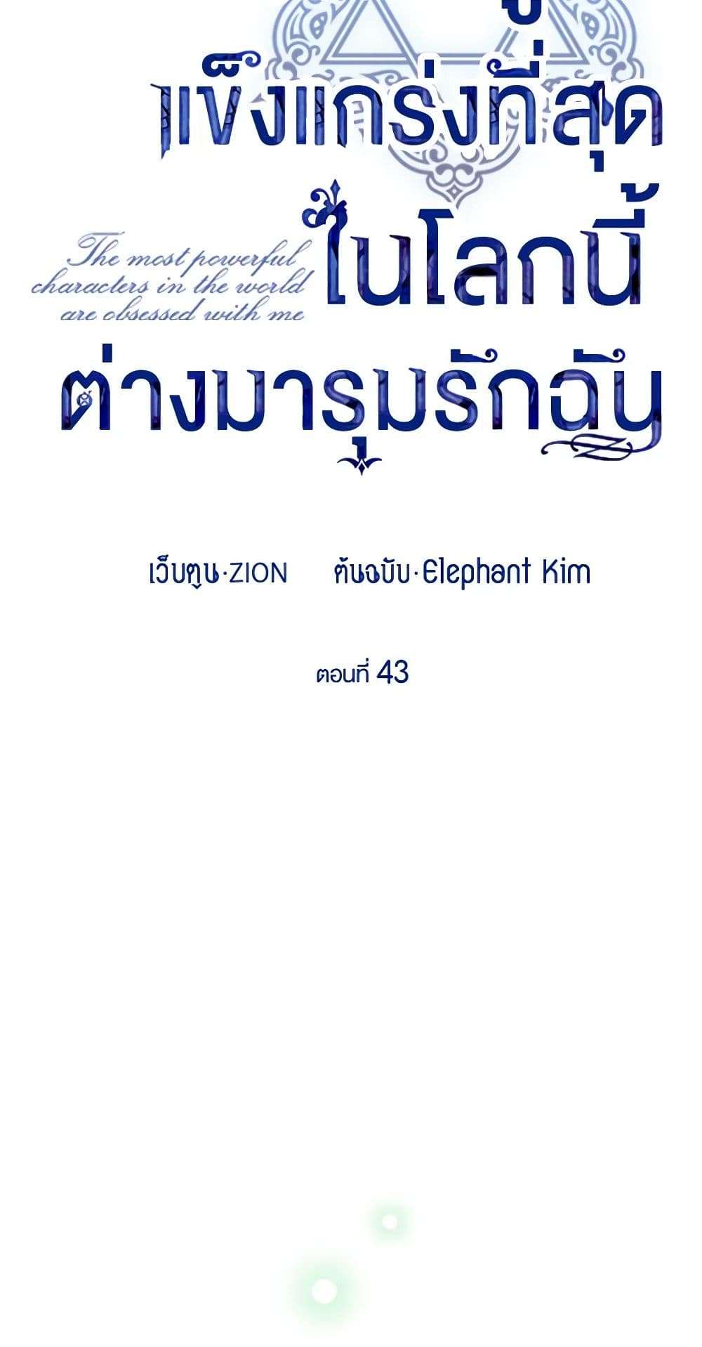 The Strongest Characters in the World are Obsessed With Me ตอนที่ 43 12