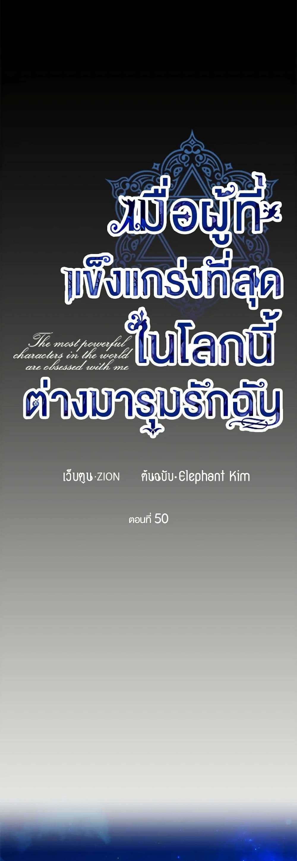 The Strongest Characters in the World are Obsessed With Me ตอนที่ 50 6
