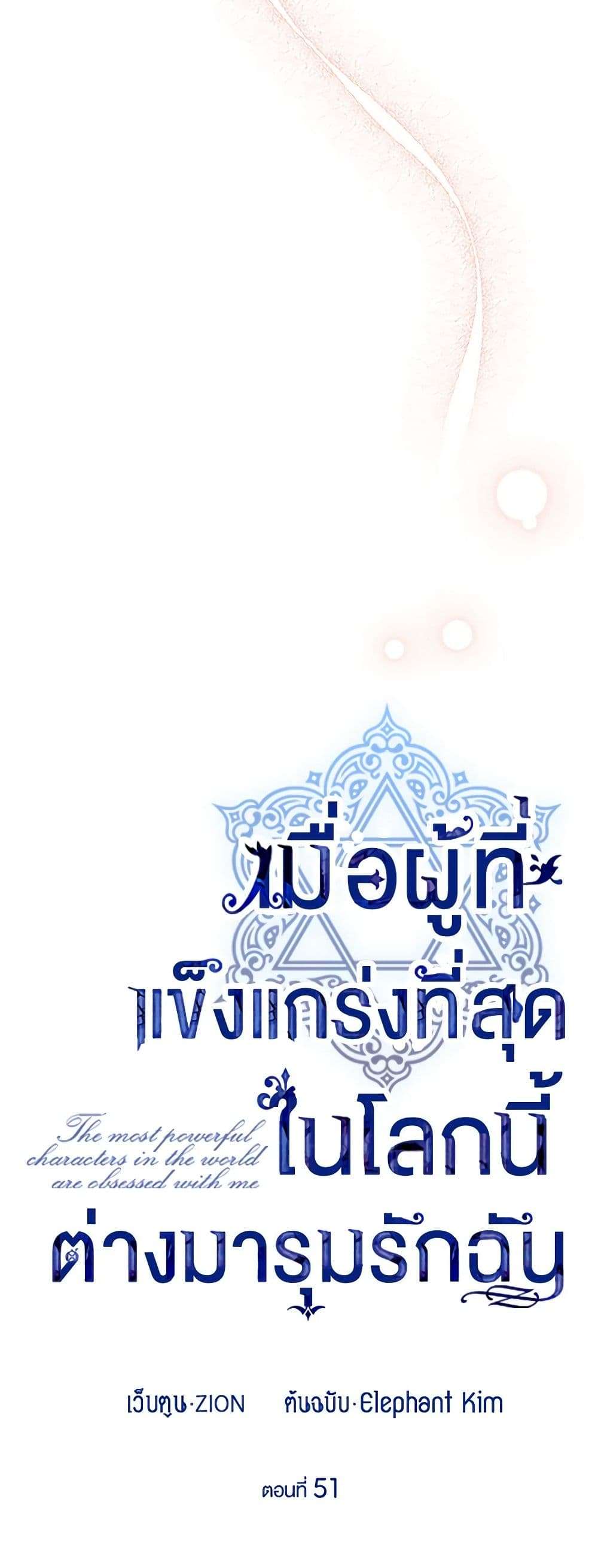 The Strongest Characters in the World are Obsessed With Me ตอนที่ 51 16