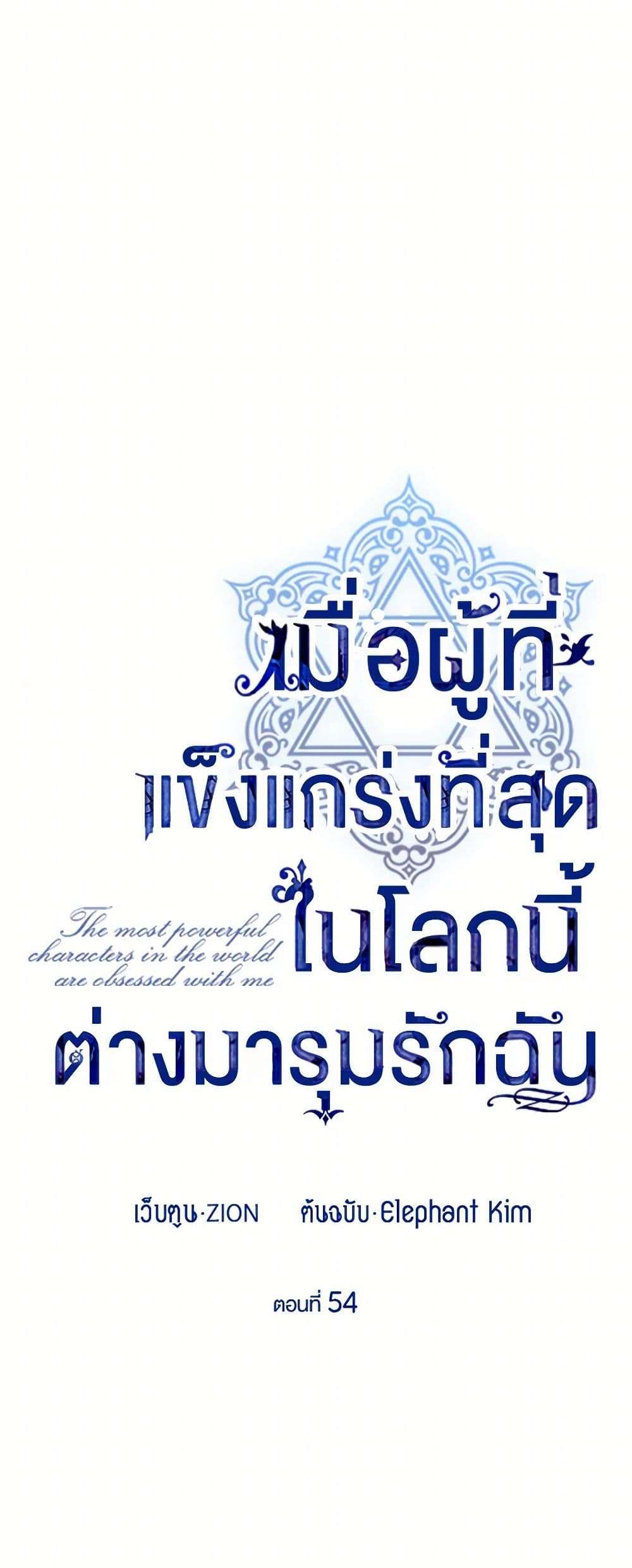 The Strongest Characters in the World are Obsessed With Me ตอนที่ 54 13