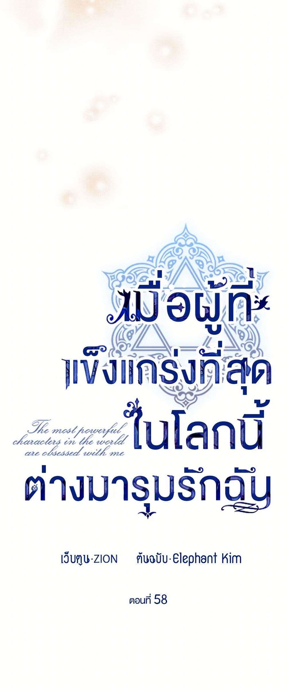 The Strongest Characters in the World are Obsessed With Me ตอนที่ 58 12