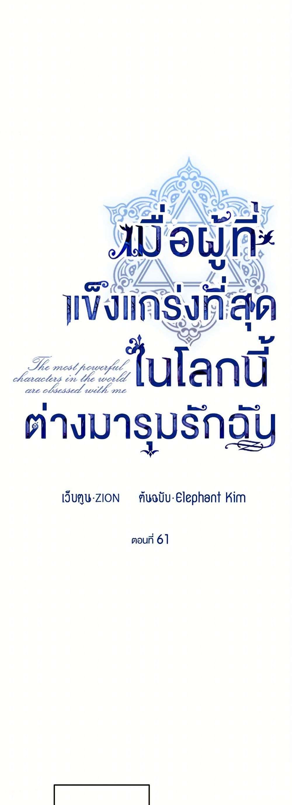 The Strongest Characters in the World are Obsessed With Me ตอนที่ 61 22