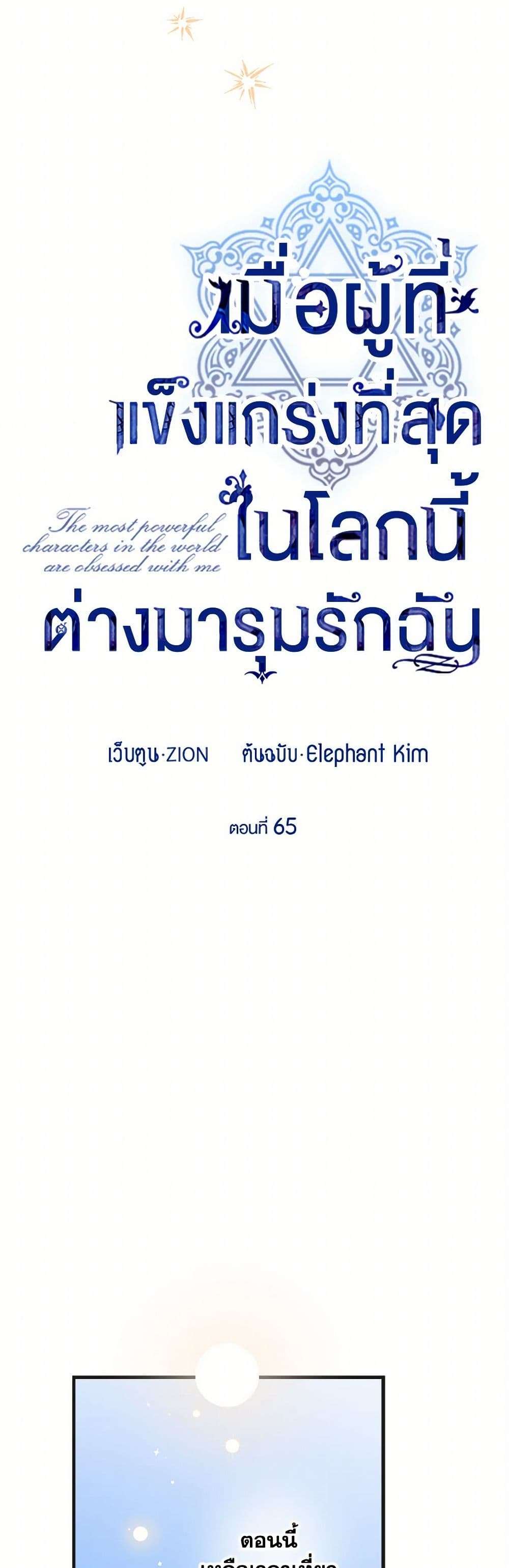 The Strongest Characters in the World are Obsessed With Me ตอนที่ 65 12