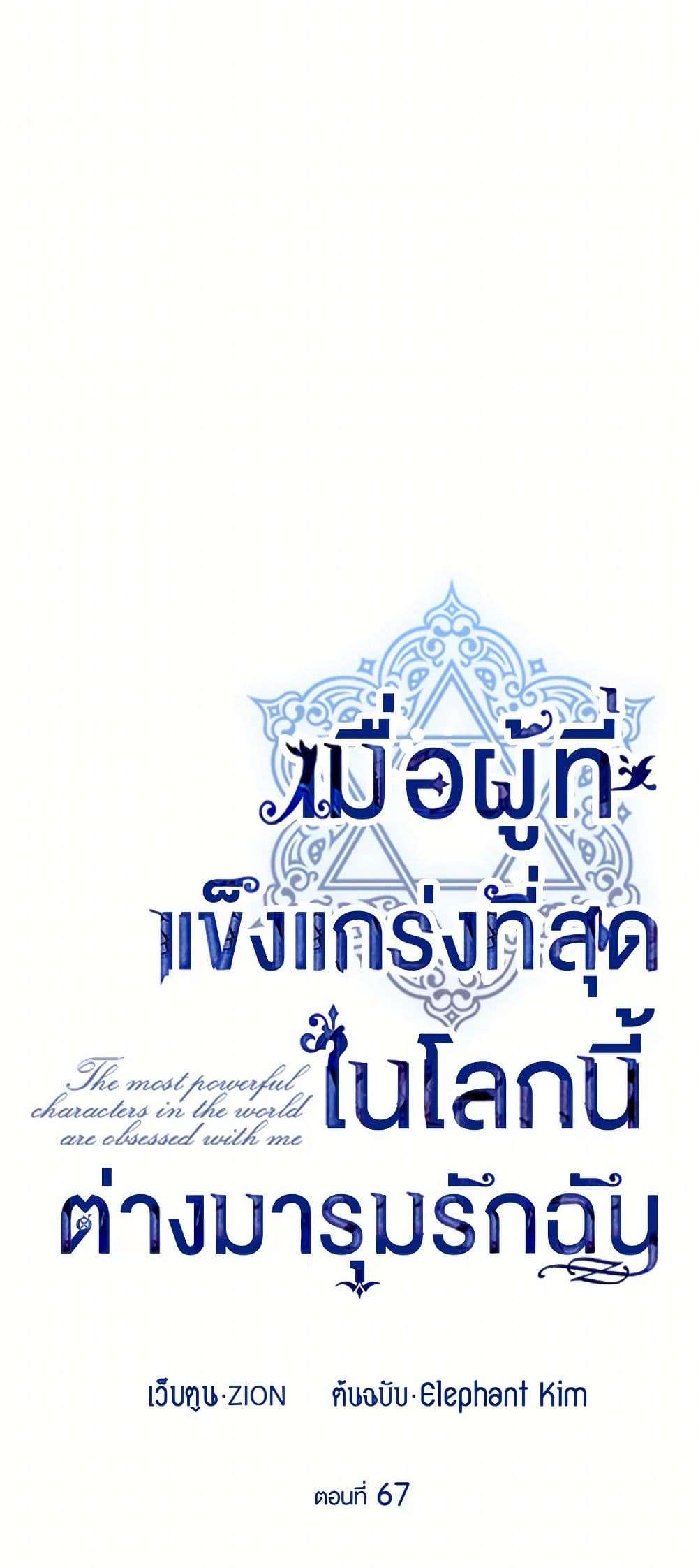 The Strongest Characters in the World are Obsessed With Me ตอนที่ 67 6