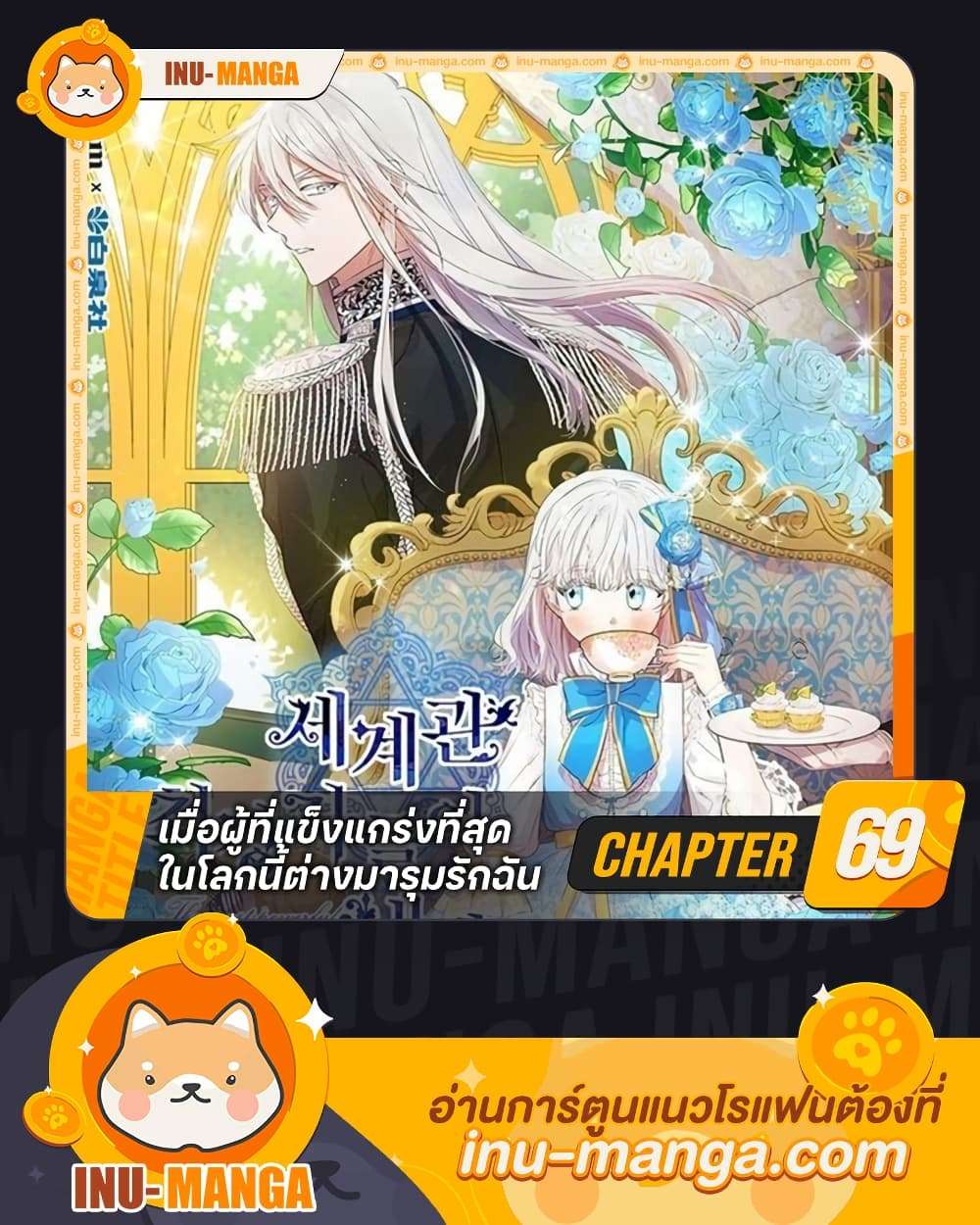 The Strongest Characters in the World are Obsessed With Me ตอนที่ 69 1