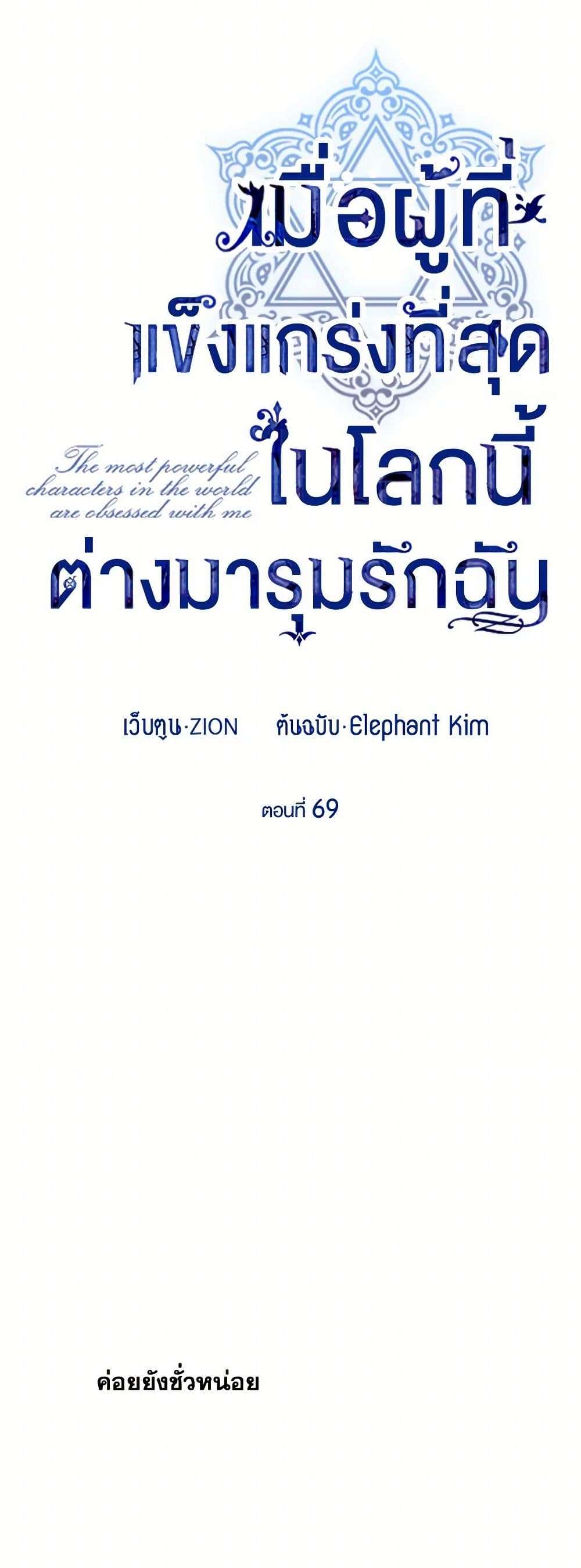 The Strongest Characters in the World are Obsessed With Me ตอนที่ 69 9