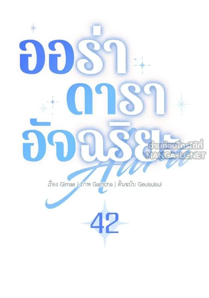 The Genius Actor’s Aura ตอนที่ 42 39