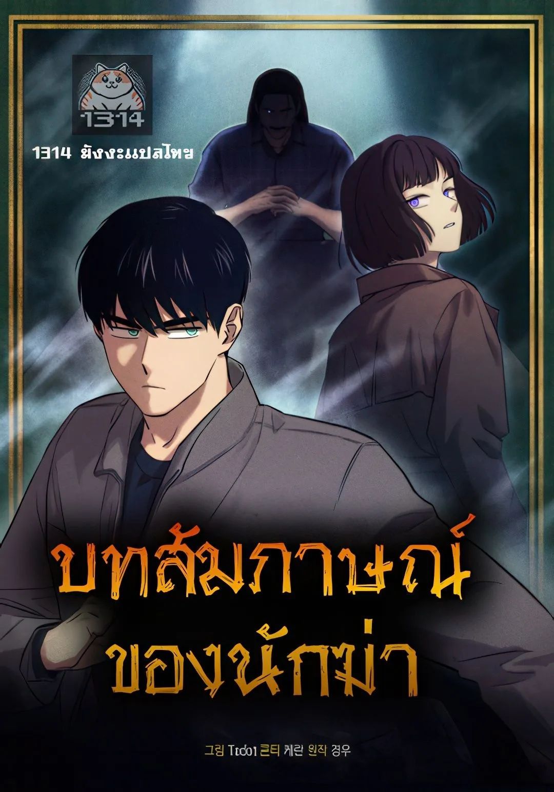 The Killer’s Interview ตอนที่ 1 1