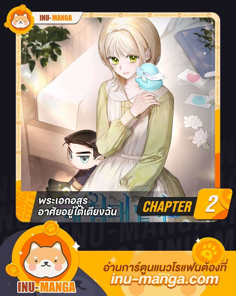 The Monster Male Lead Lives Under My Bed ตอนที่ 2 1