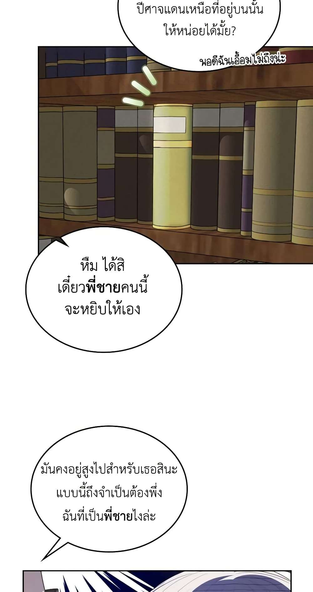 The Monster Male Lead Lives Under My Bed ตอนที่ 5 3