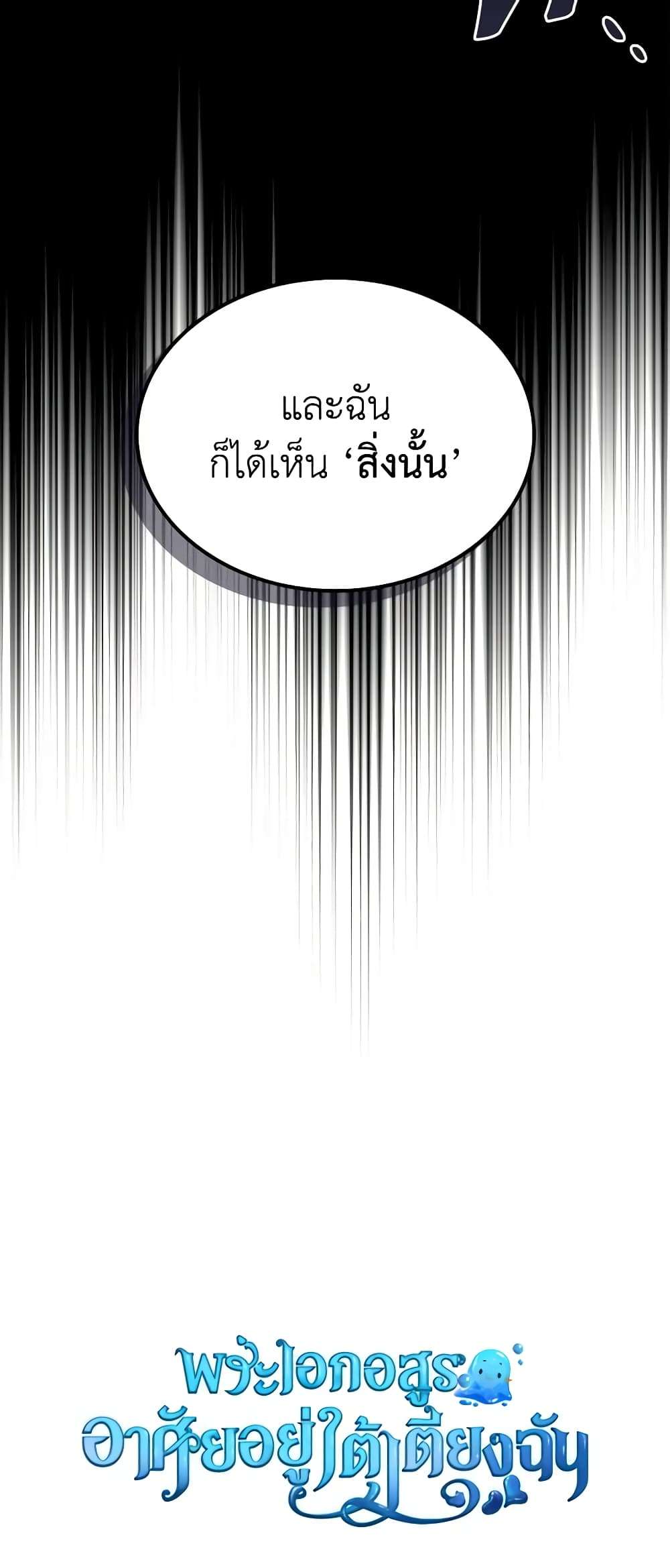 The Monster Male Lead Lives Under My Bed ตอนที่ 22 50