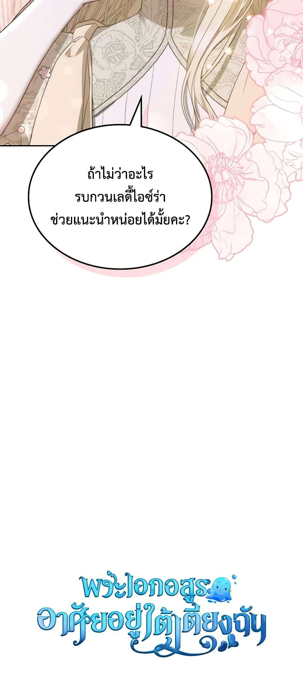 The Monster Male Lead Lives Under My Bed ตอนที่ 26 48