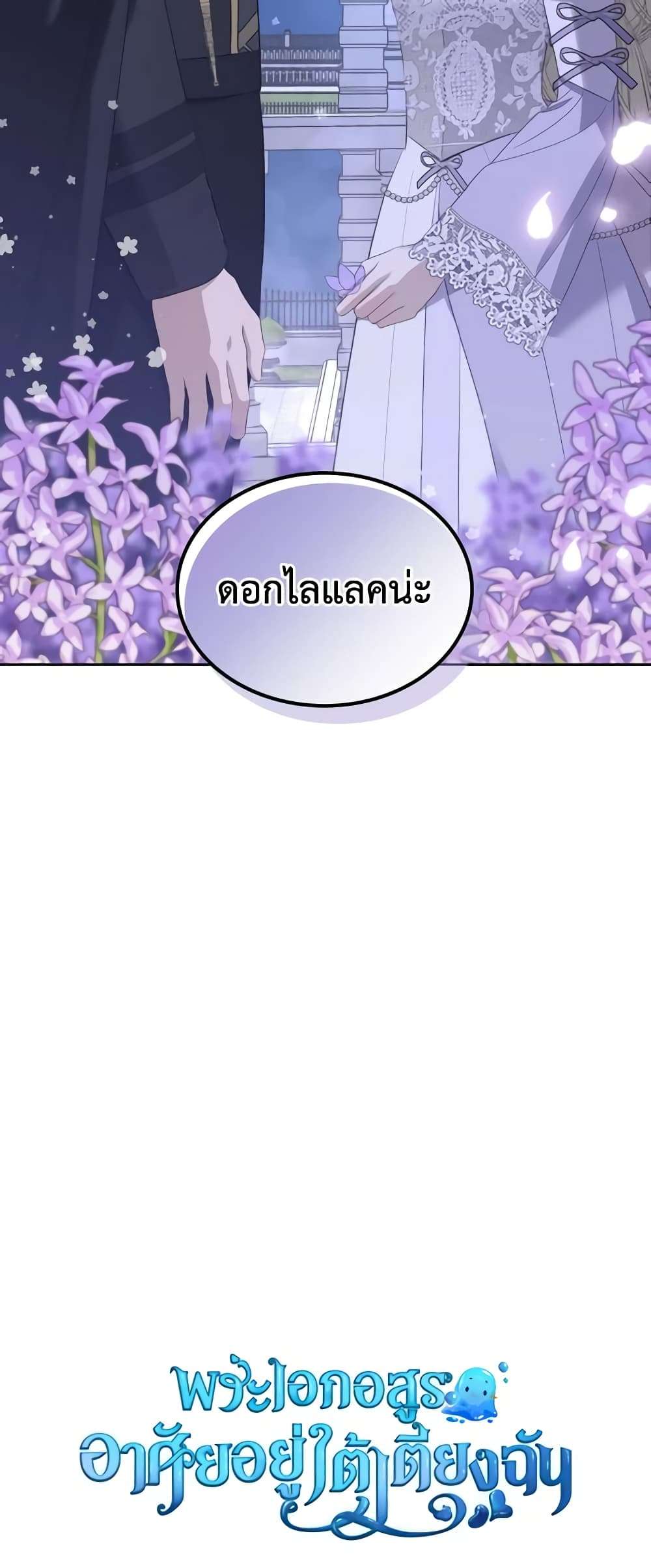 The Monster Male Lead Lives Under My Bed ตอนที่ 29 54